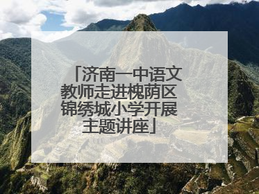 济南一中语文教师走进槐荫区锦绣城小学开展主题讲座