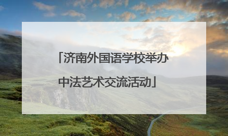 济南外国语学校举办中法艺术交流活动