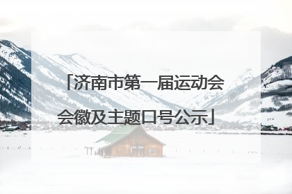 济南市第一届运动会会徽及主题口号公示