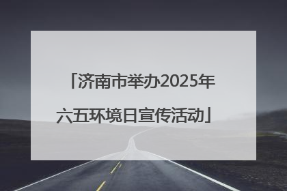 济南市举办2025年六五环境日宣传活动