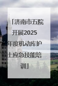 济南市五院开展2025年度机动库护士应急技能培训