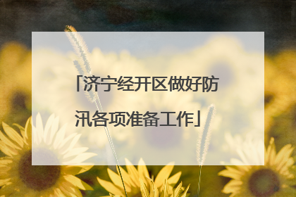 济宁经开区做好防汛各项准备工作