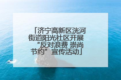 济宁高新区洸河街道阳光社区开展“反对浪费 崇尚节约”宣传活动