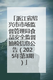 浙江省绍兴市市场监督管理局食品安全监督抽检信息公告（2025年第3期）