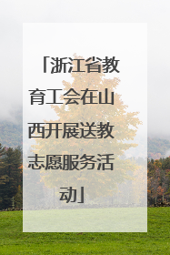 浙江省教育工会在山西开展送教志愿服务活动