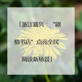 浙江嘉兴：“剧情书店”点亮全民阅读新场景