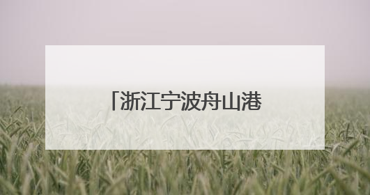 浙江宁波舟山港六横公路大桥一期工程建成通车