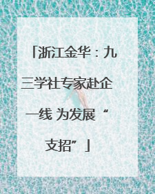 浙江金华：九三学社专家赴企一线 为发展“支招”
