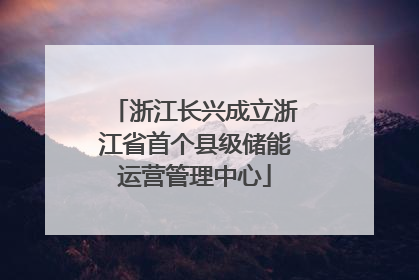 浙江长兴成立浙江省首个县级储能运营管理中心
