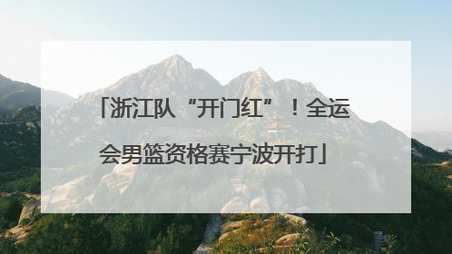 浙江队“开门红”！全运会男篮资格赛宁波开打