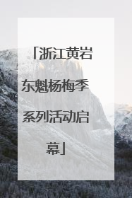 浙江黄岩东魁杨梅季系列活动启幕