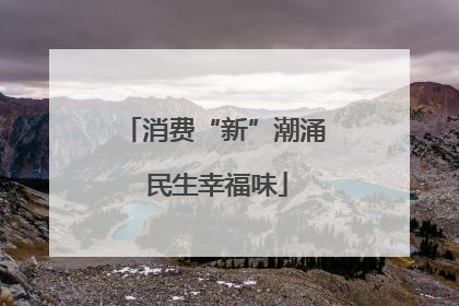 消费“新”潮涌 民生幸福味