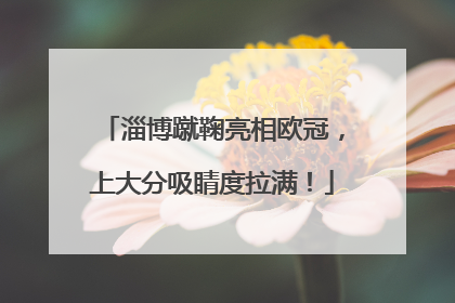 淄博蹴鞠亮相欧冠，上大分吸睛度拉满！
