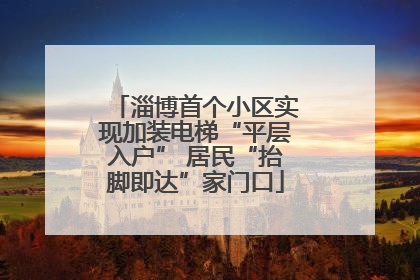 淄博首个小区实现加装电梯“平层入户” 居民“抬脚即达”家门口