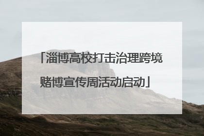 淄博高校打击治理跨境赌博宣传周活动启动
