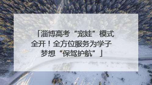 淄博高考“宠娃”模式全开！全方位服务为学子梦想“保驾护航”