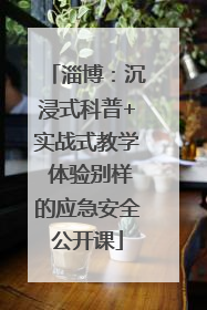 淄博：沉浸式科普+实战式教学 体验别样的应急安全公开课
