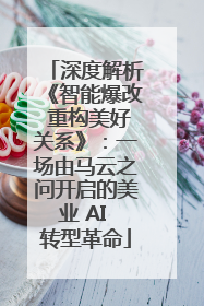 深度解析《智能爆改 重构美好关系》：一场由马云之问开启的美业 AI 转型革命