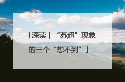 深读｜“苏超”现象的三个“想不到”