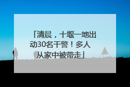 清晨，十堰一地出动30名干警！多人从家中被带走