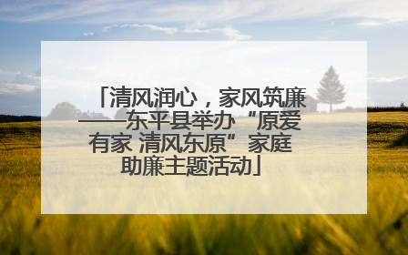 清风润心，家风筑廉——东平县举办“原爱有家 清风东原”家庭助廉主题活动