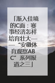 渐入佳境的C面：赛事经济怎样培育壮大——“安徽体育观察ABC”系列报道之三