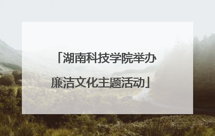湖南科技学院举办廉洁文化主题活动