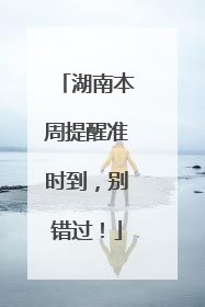 湖南本周提醒准时到，别错过！