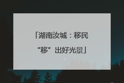 湖南汝城：移民“移”出好光景