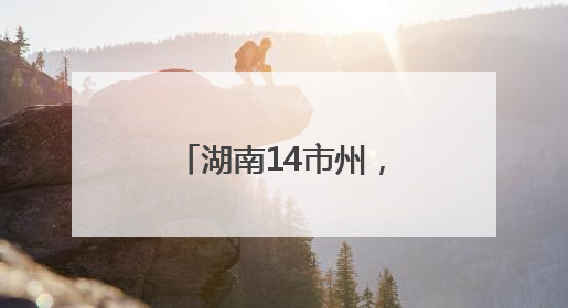 湖南14市州，放假时间公布！