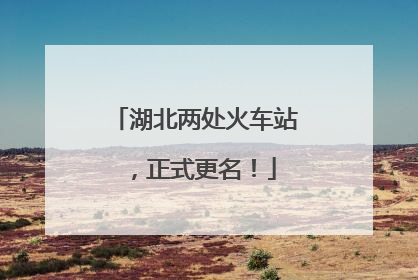 湖北两处火车站，正式更名！