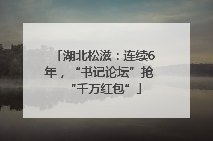 湖北松滋：连续6年，“书记论坛”抢“千万红包”