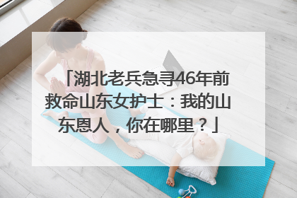 湖北老兵急寻46年前救命山东女护士：我的山东恩人，你在哪里？