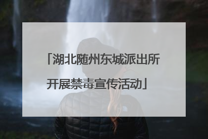 湖北随州东城派出所开展禁毒宣传活动