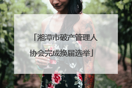 湘潭市破产管理人协会完成换届选举