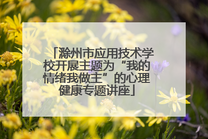 滁州市应用技术学校开展主题为“我的情绪我做主”的心理健康专题讲座