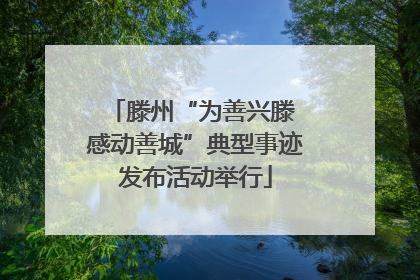 滕州“为善兴滕 感动善城”典型事迹发布活动举行