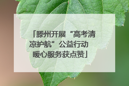 滕州开展“高考清凉护航”公益行动 暖心服务获点赞