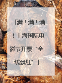 满！满！满！上海国际电影节开票“全线飘红”