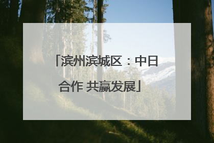 滨州滨城区：中日合作 共赢发展