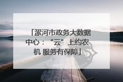 漯河市政务大数据中心：“云”上约农机 服务有保障