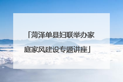 菏泽单县妇联举办家庭家风建设专题讲座
