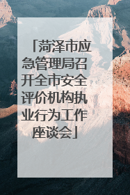 菏泽市应急管理局召开全市安全评价机构执业行为工作座谈会