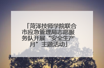 菏泽技师学院联合市应急管理局志愿服务队开展“安全生产月”主题活动