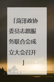 菏泽政协委员志愿服务联合会成立大会召开