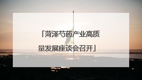 菏泽芍药产业高质量发展座谈会召开