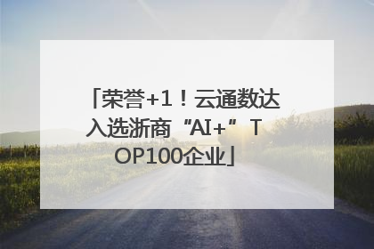 荣誉+1！云通数达入选浙商“AI+”TOP100企业
