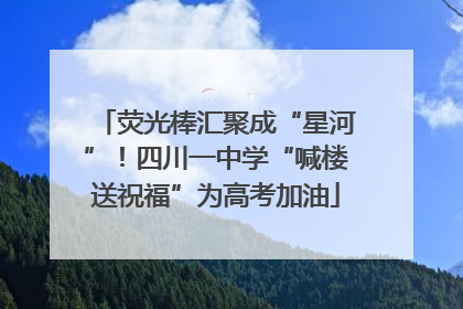 荧光棒汇聚成“星河”！四川一中学“喊楼送祝福”为高考加油