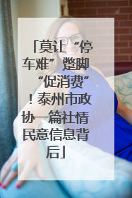 莫让“停车难”蹩脚“促消费”！泰州市政协一篇社情民意信息背后