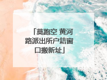 莫跑空 黄河路派出所户籍窗口搬新址
